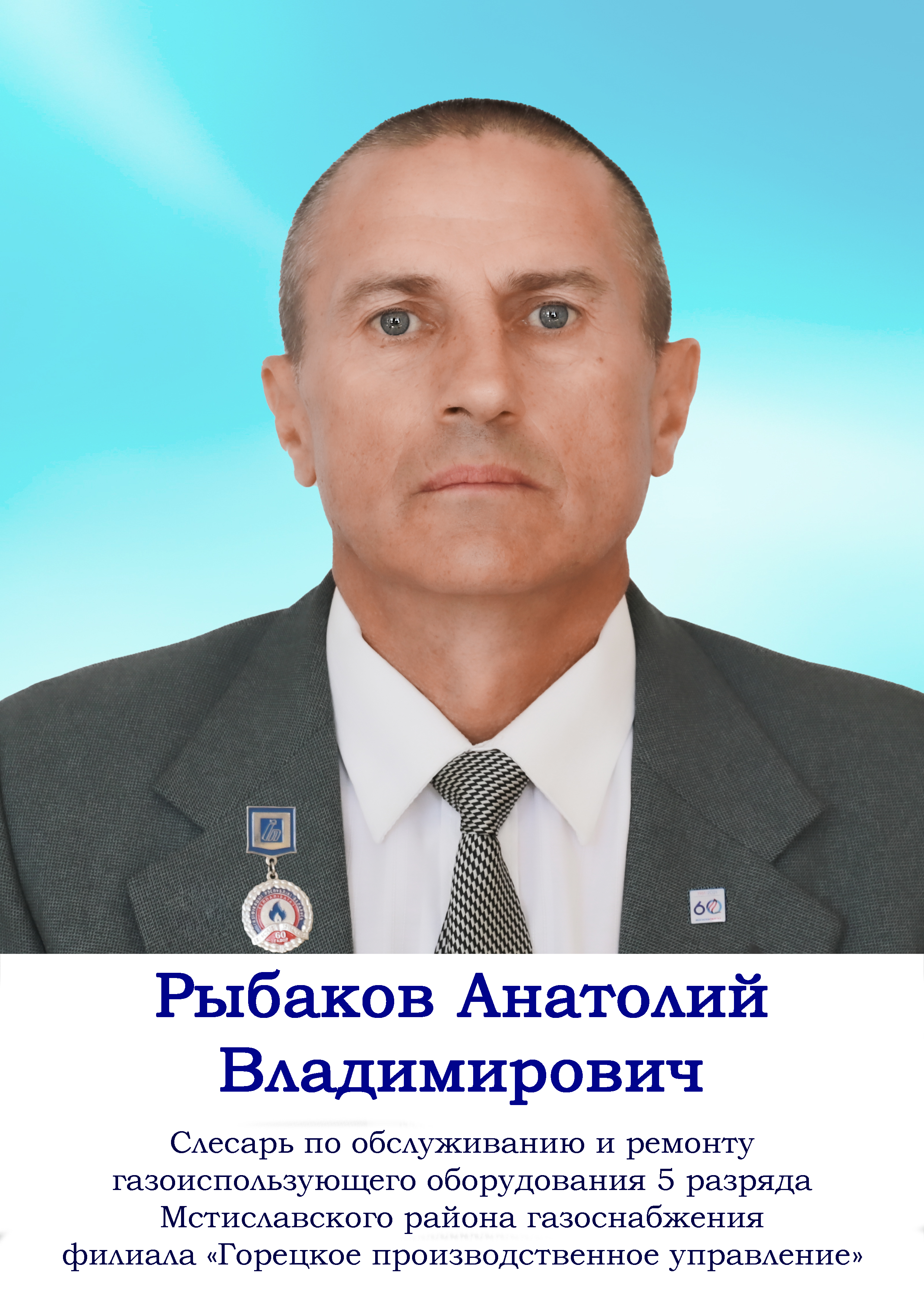 Рыбаков Анатолий Владимирович